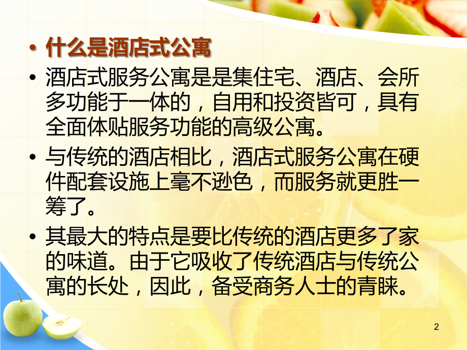 酒店式公寓销售.ppt_第2页