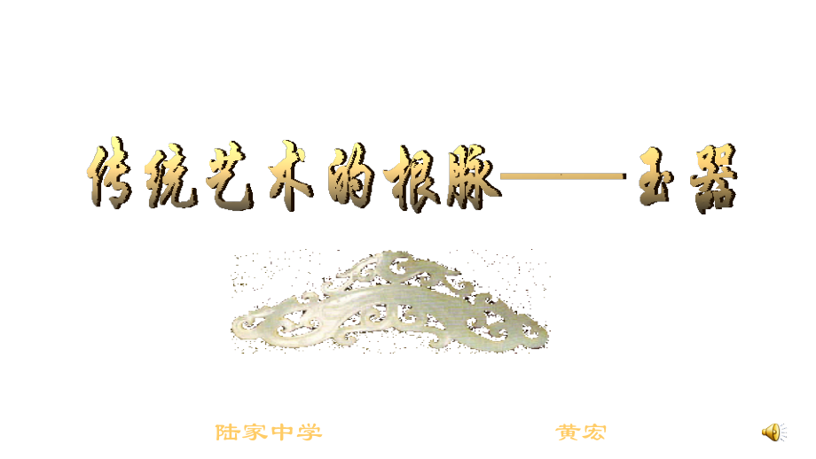 传统艺术的根脉——玉器.ppt_第2页