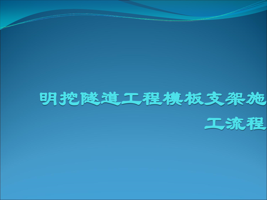 地铁施工流程.ppt_第1页