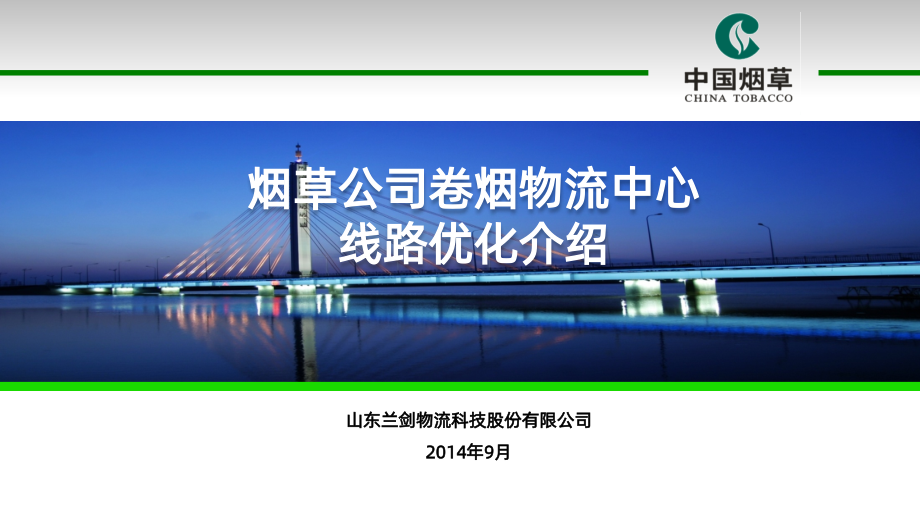 线路优化介绍.ppt_第1页