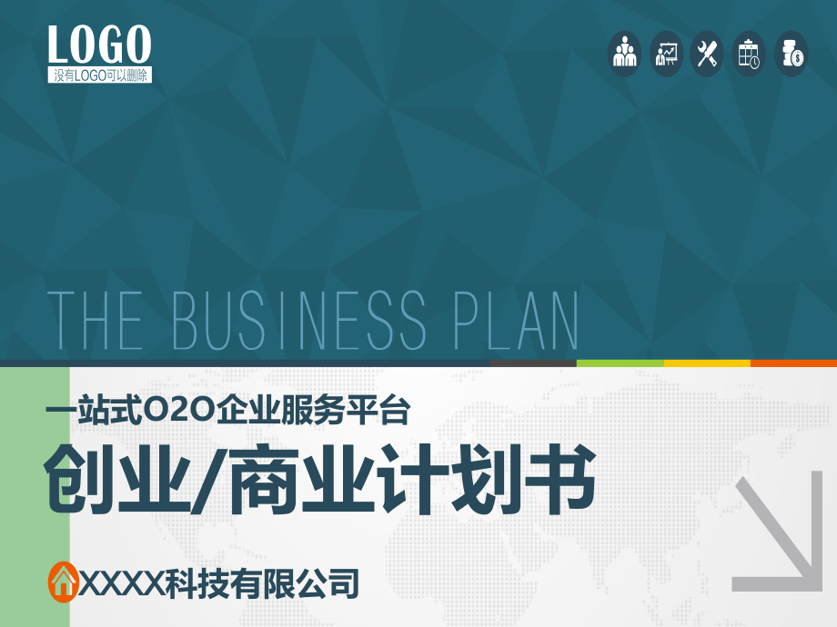完整商业计划书模版.ppt_第1页