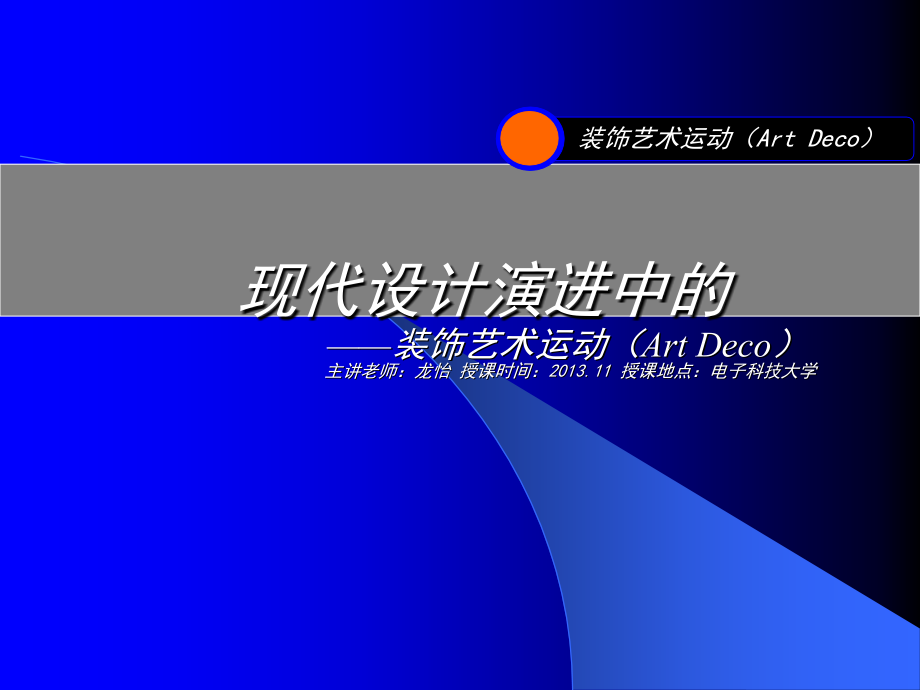 装饰艺术运动91363.ppt_第1页