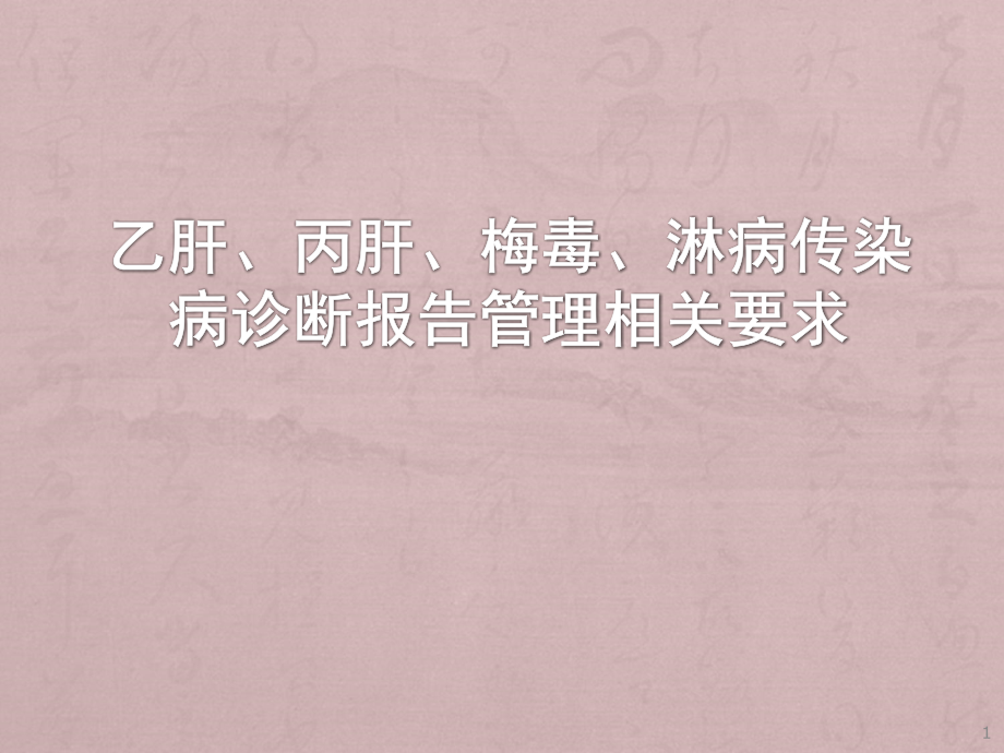 乙肝丙肝等传染病诊断报告管理要求-.ppt_第1页
