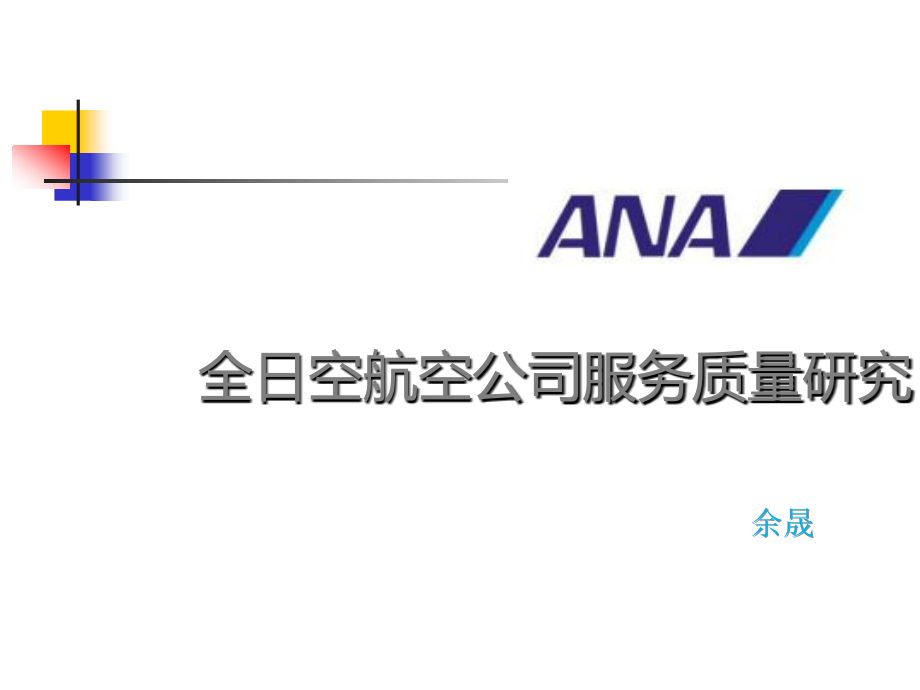全日空航空公司服务营销.ppt_第1页