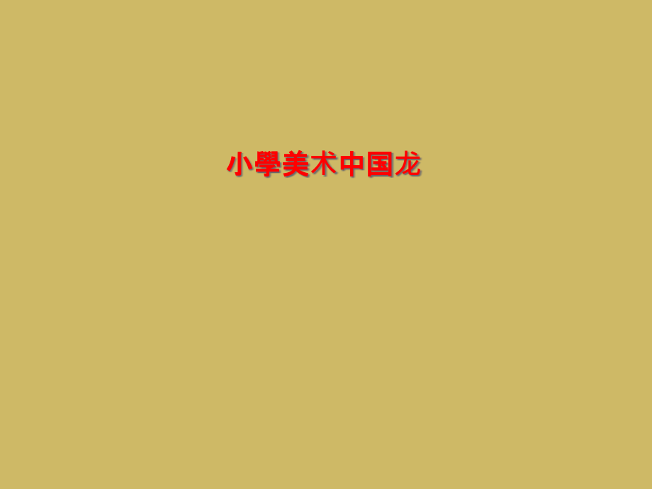小学美术中国龙市公开课一等奖百校联赛获奖课件.ppt_第1页