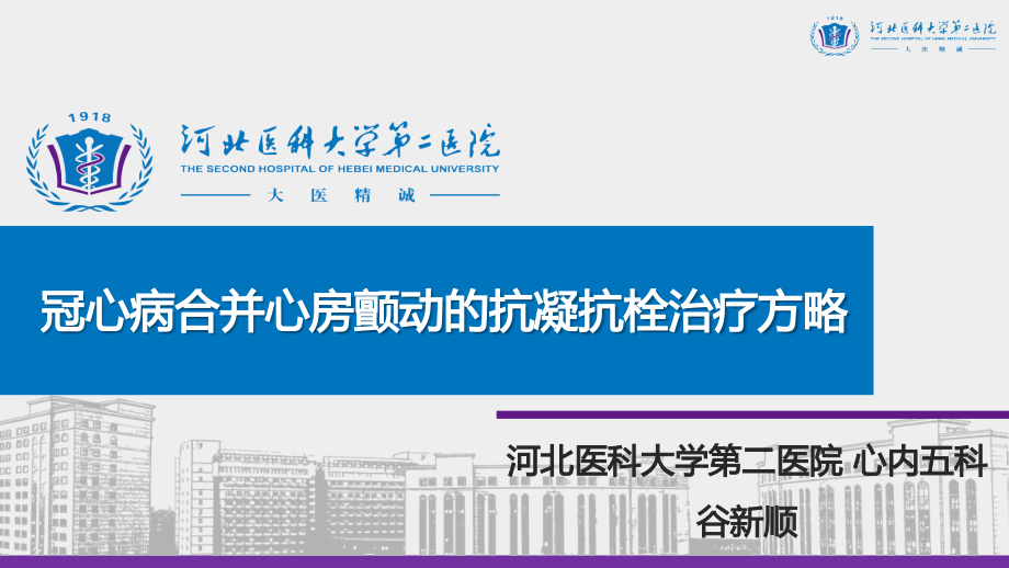 冠心病合并房颤的抗凝抗栓策略.pptx_第1页