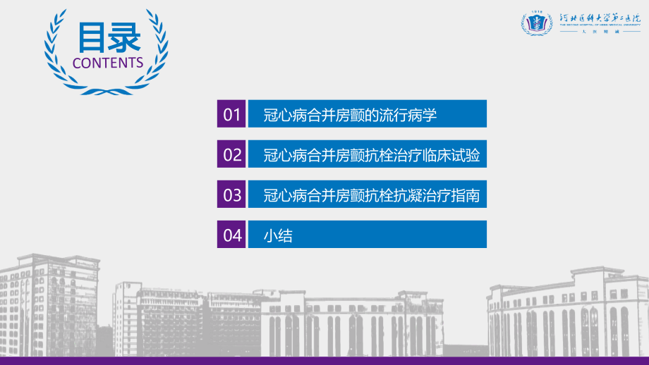 冠心病合并房颤的抗凝抗栓策略.pptx_第2页