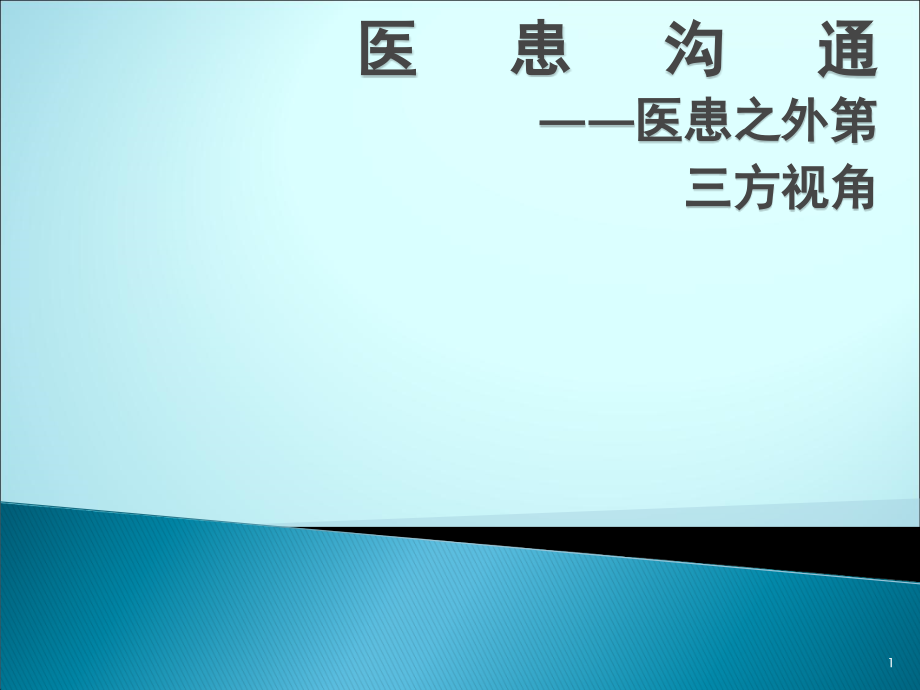 医患沟通ppt课件.ppt_第1页