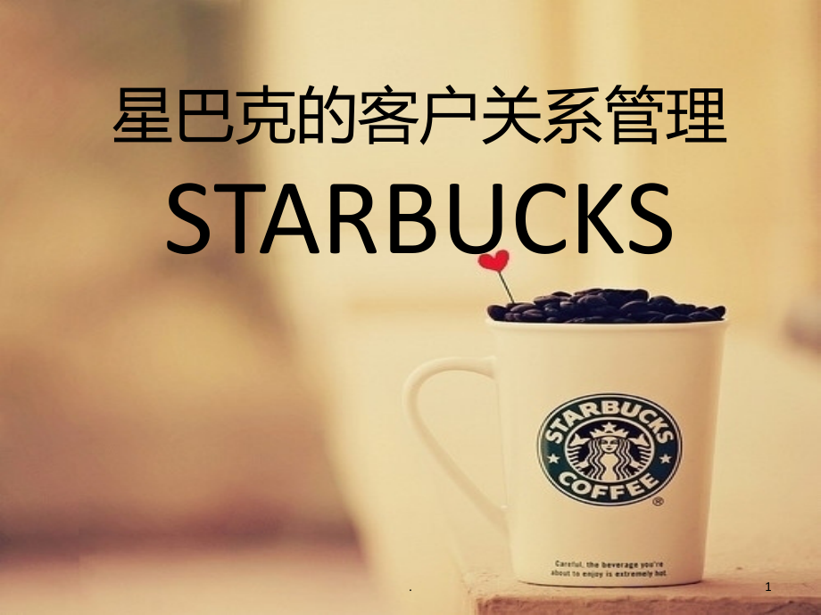 星巴克的客户关系管理.ppt_第1页