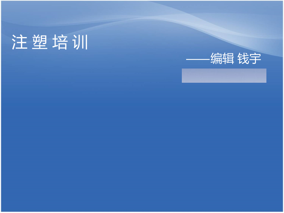 注塑产品工艺-培训.ppt_第1页