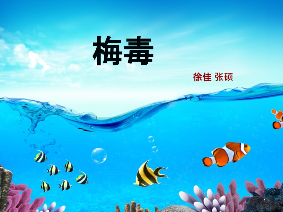 梅毒相关知识课件.ppt_第1页