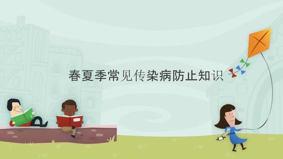 夏季常见传染病预防.pptx_第1页