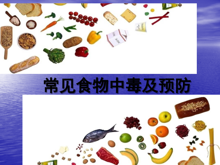 学校常见食物中毒.ppt_第1页
