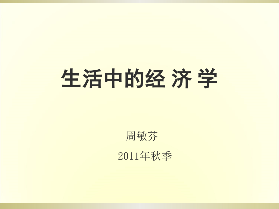 生活中的经济学.ppt_第1页