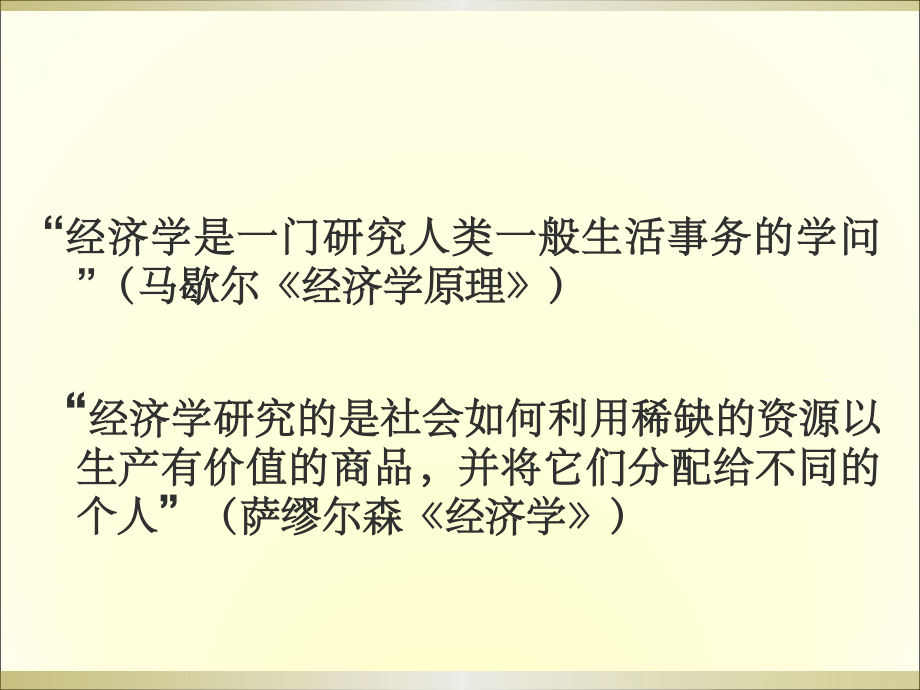 生活中的经济学.ppt_第2页
