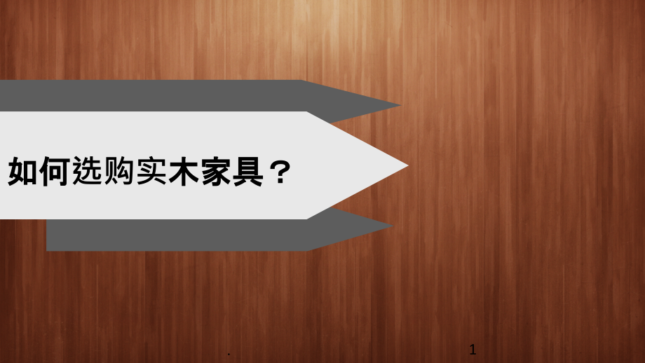 如何选购实木家具.ppt_第1页