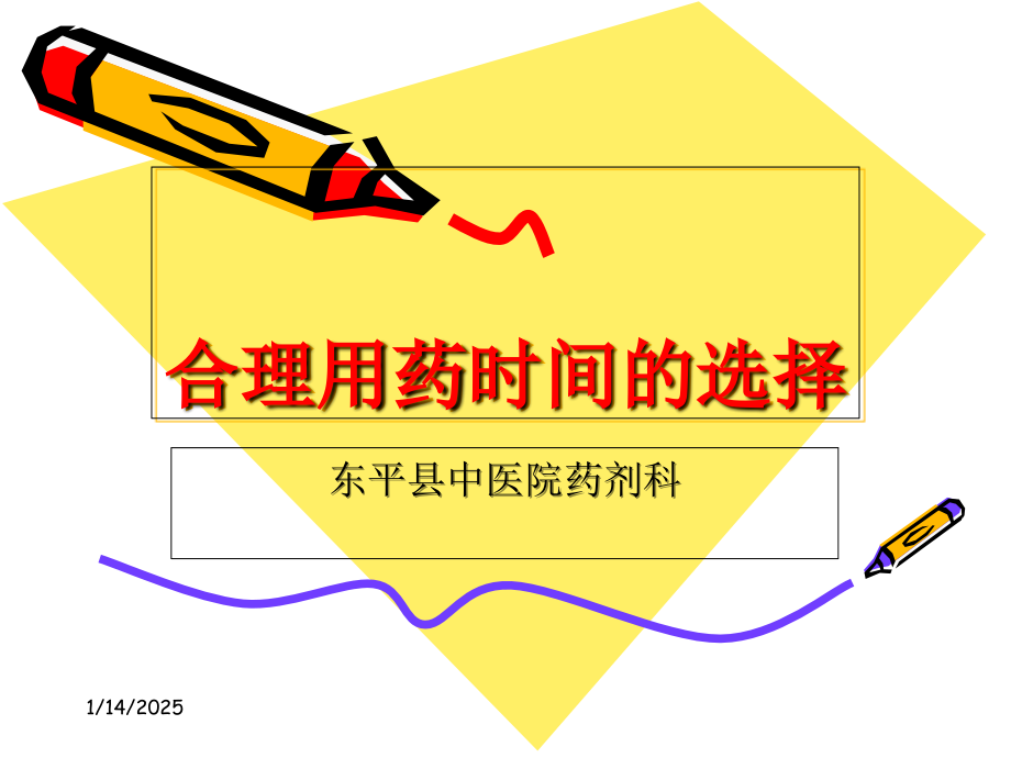 合理用药时间的选择.ppt_第1页