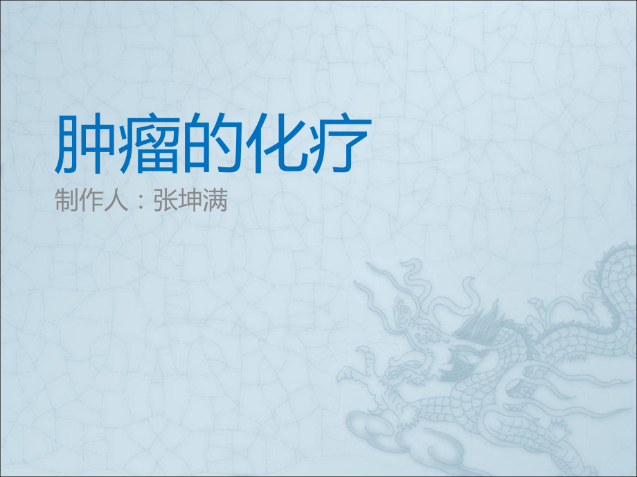 肿瘤化疗知识讲座-修改.ppt_第1页