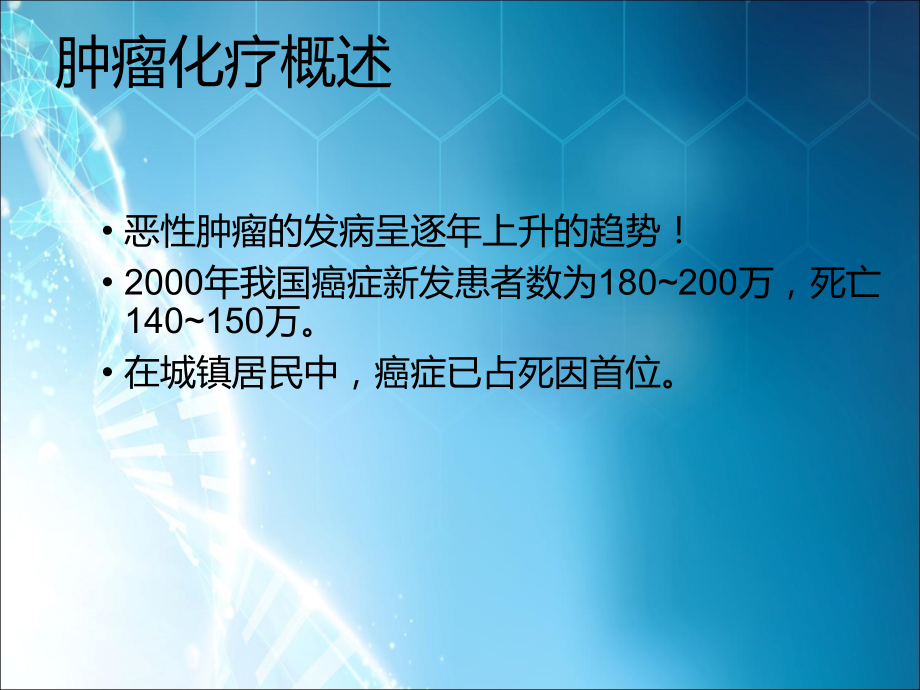 肿瘤化疗知识讲座-修改.ppt_第2页