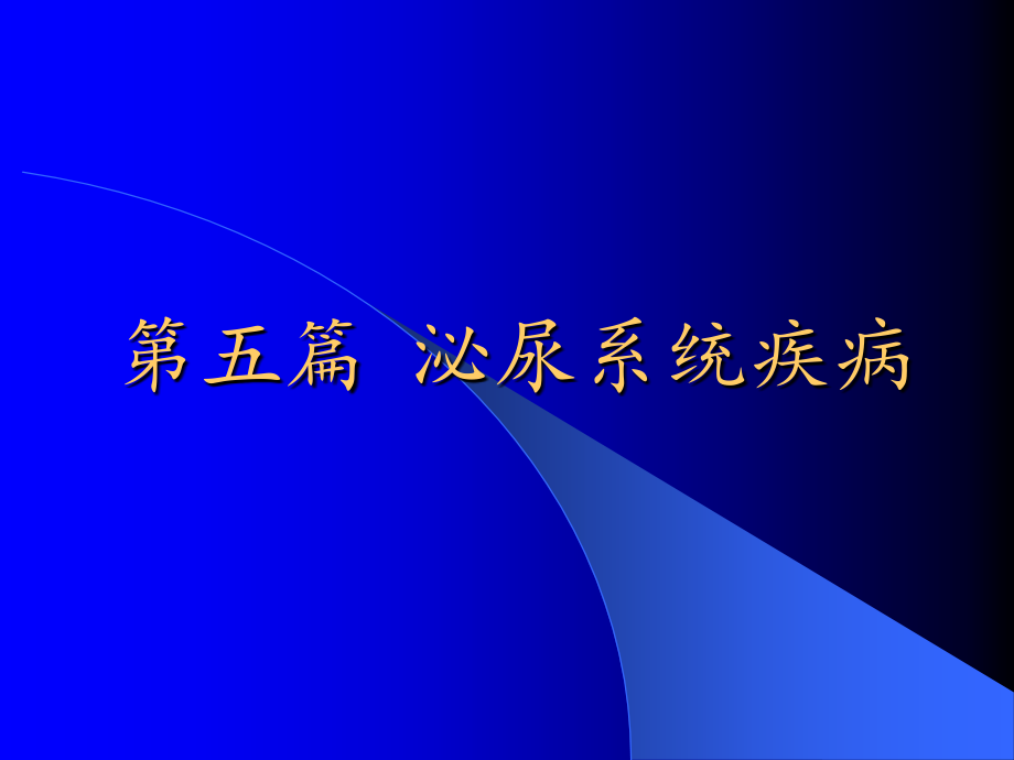 泌尿系统总论.ppt_第1页