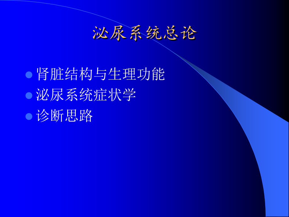 泌尿系统总论.ppt_第2页