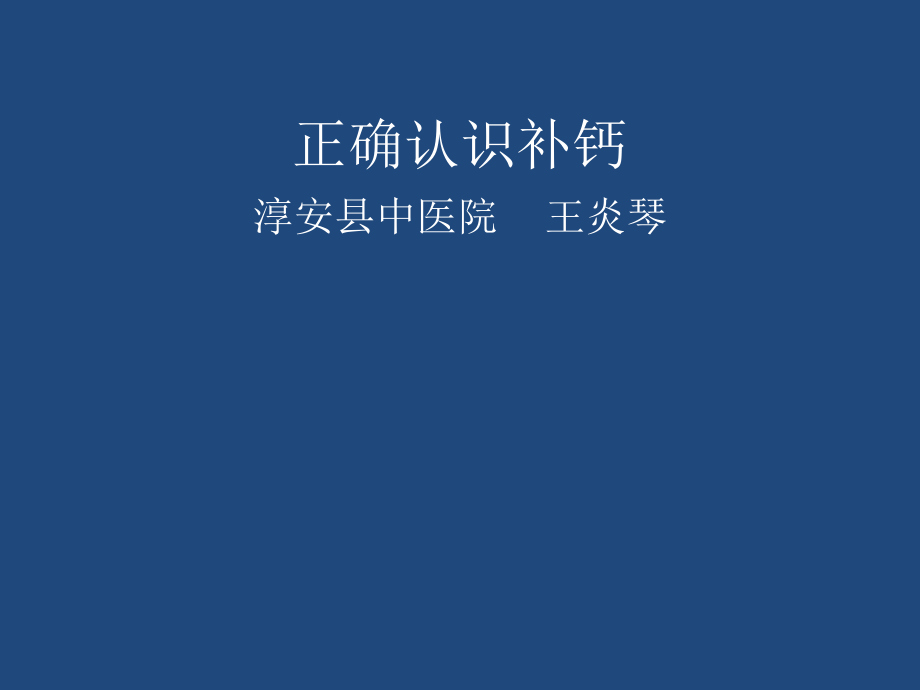 正确认识补钙.ppt_第1页