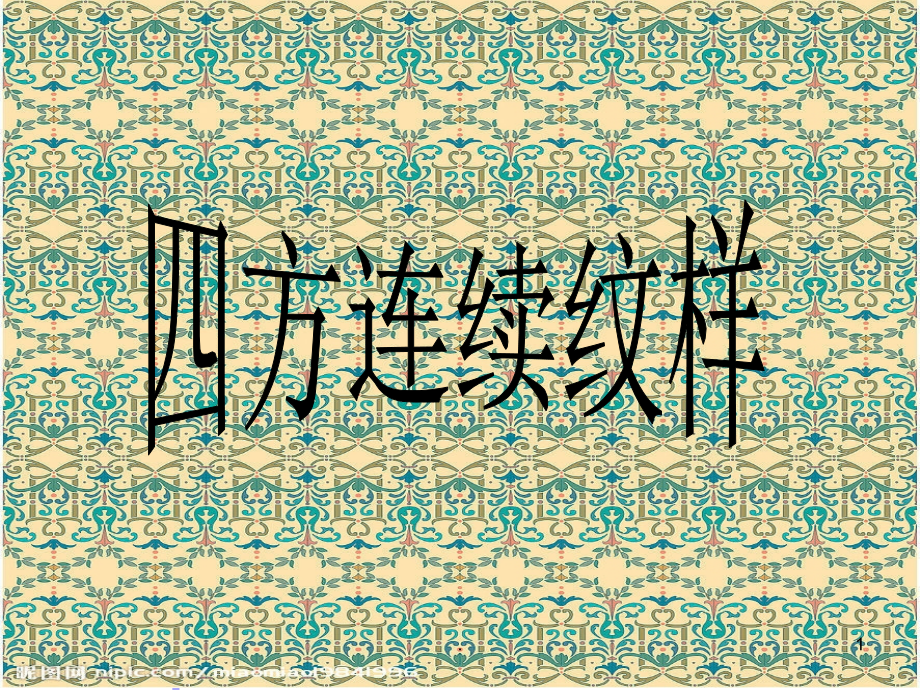 四方连续纹样.ppt_第1页