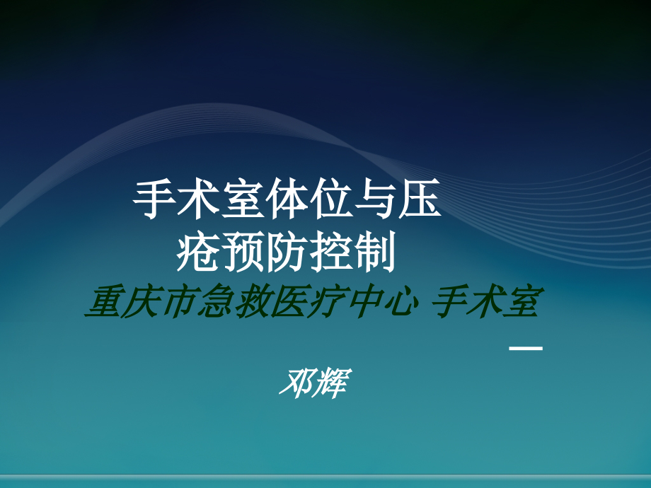 手术体位与压疮预防控制.ppt_第1页