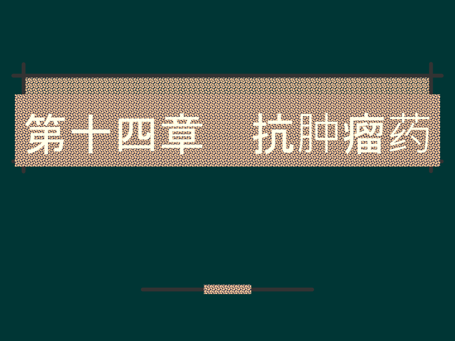 抗肿瘤药ppt课件.ppt_第1页
