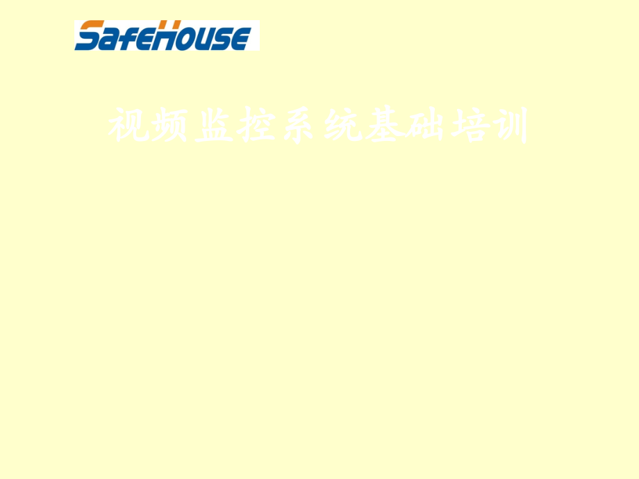 视频监控系统培训PPT.ppt_第1页