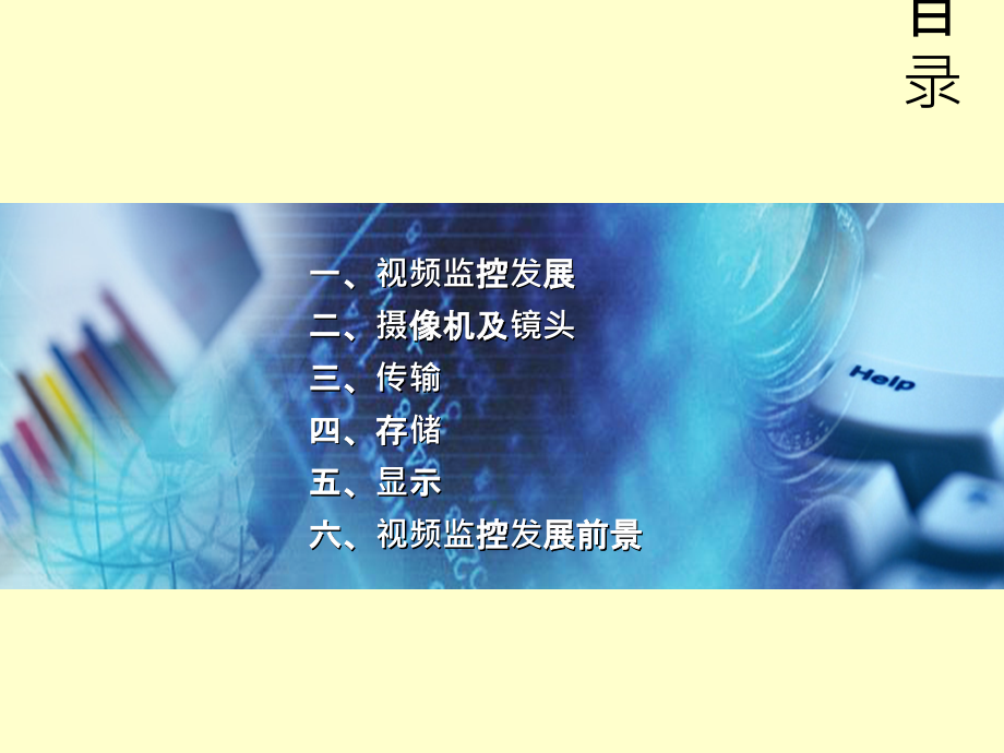 视频监控系统培训PPT.ppt_第2页