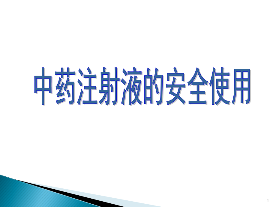 中药注射液的合理使用.ppt_第1页