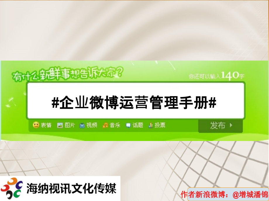 企业微博管理手册.ppt_第1页