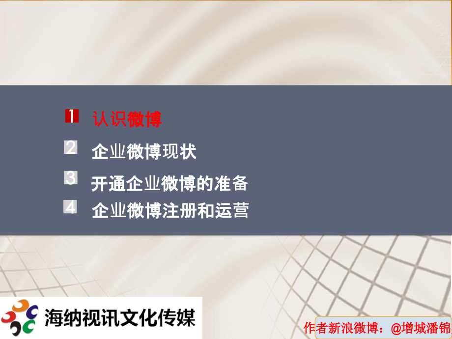 企业微博管理手册.ppt_第2页