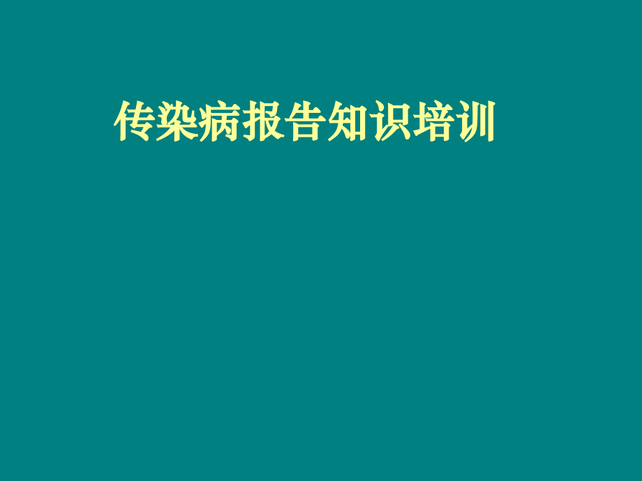 传染病报告知识培训.pptx_第1页