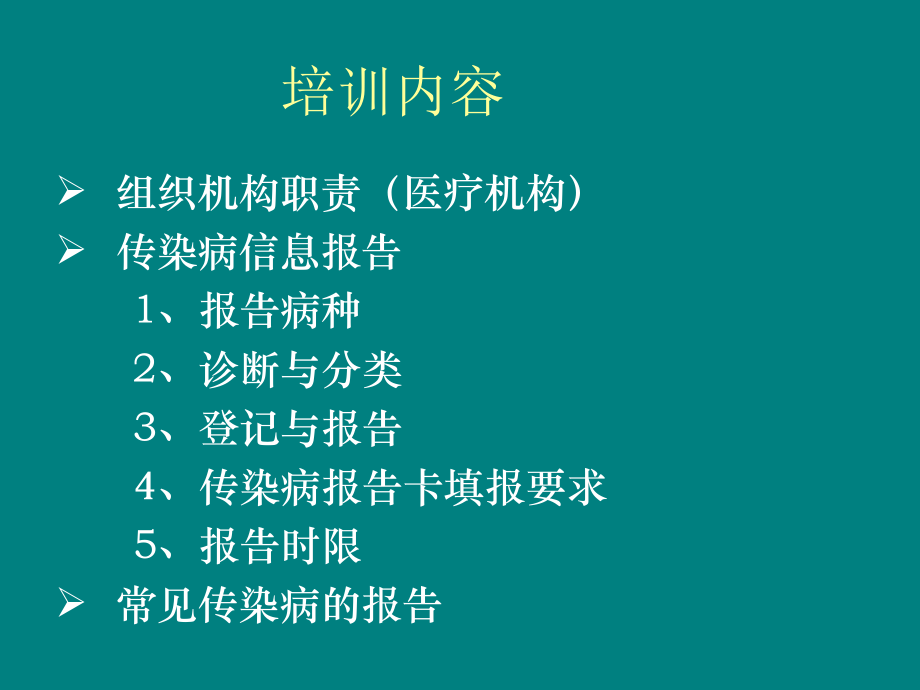 传染病报告知识培训.pptx_第2页