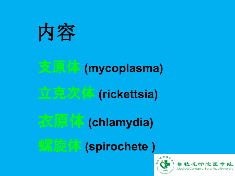 支原体立克次体衣原体.ppt_第1页