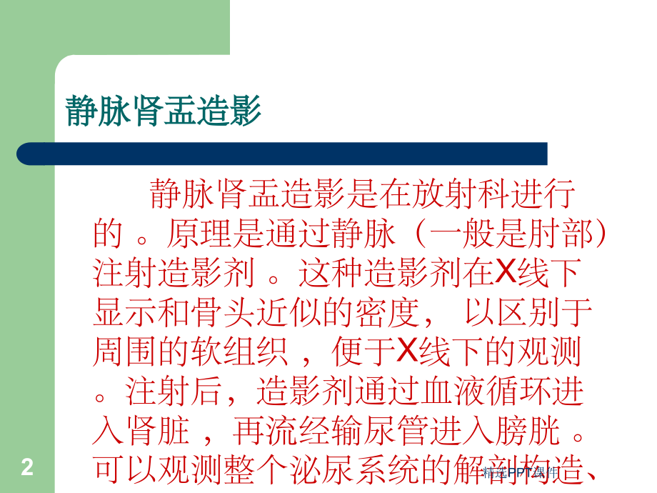 静脉肾盂造影课件.ppt_第2页