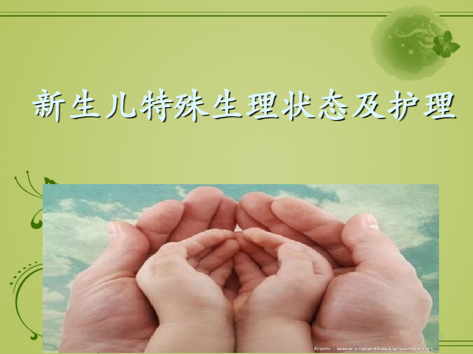 新生儿特殊生理状态及护理.ppt_第1页