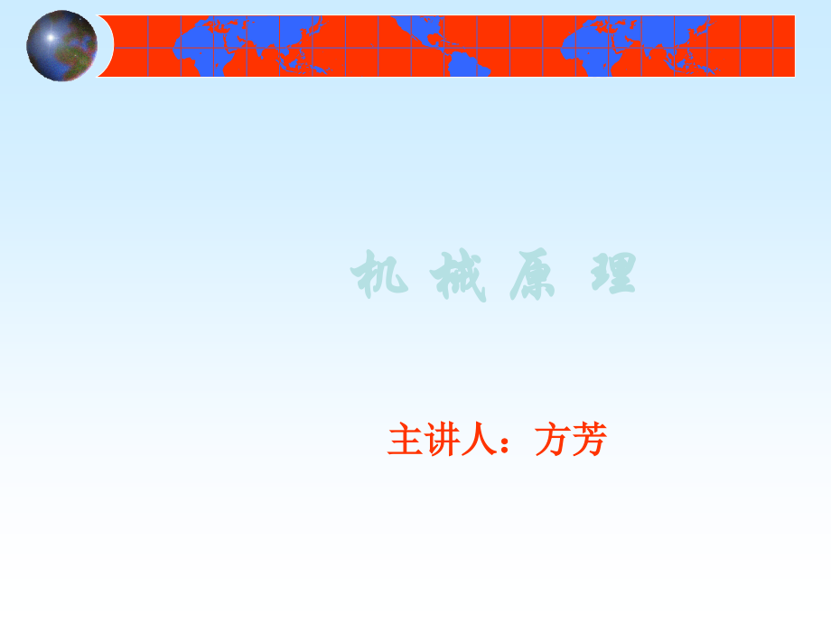 机械原理-绪论.ppt_第1页