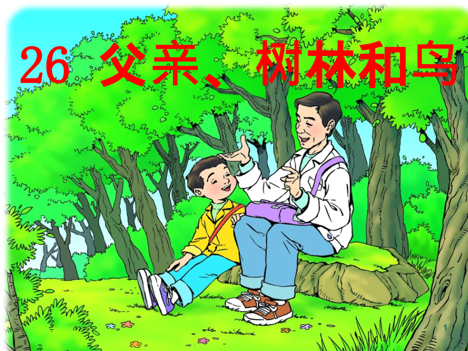 三年级语文《父亲树林和鸟》资料.ppt_第1页