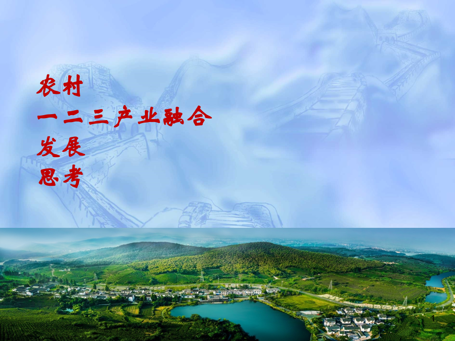 一二三产业融合发展.ppt_第1页