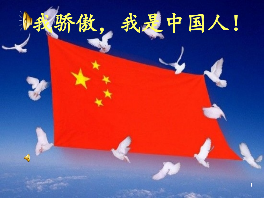 我骄傲我是中国人.ppt_第1页
