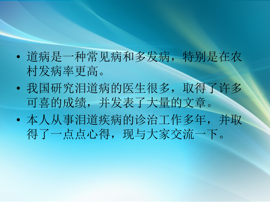 泪道疾病的常用治疗方法.ppt_第2页