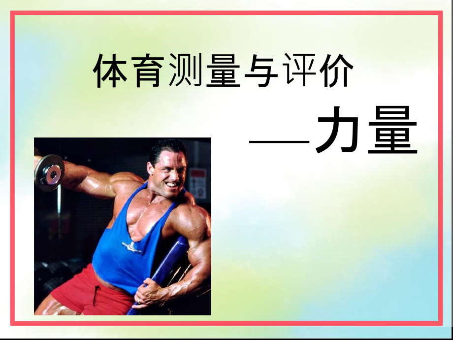 体育测量与评价.ppt_第1页