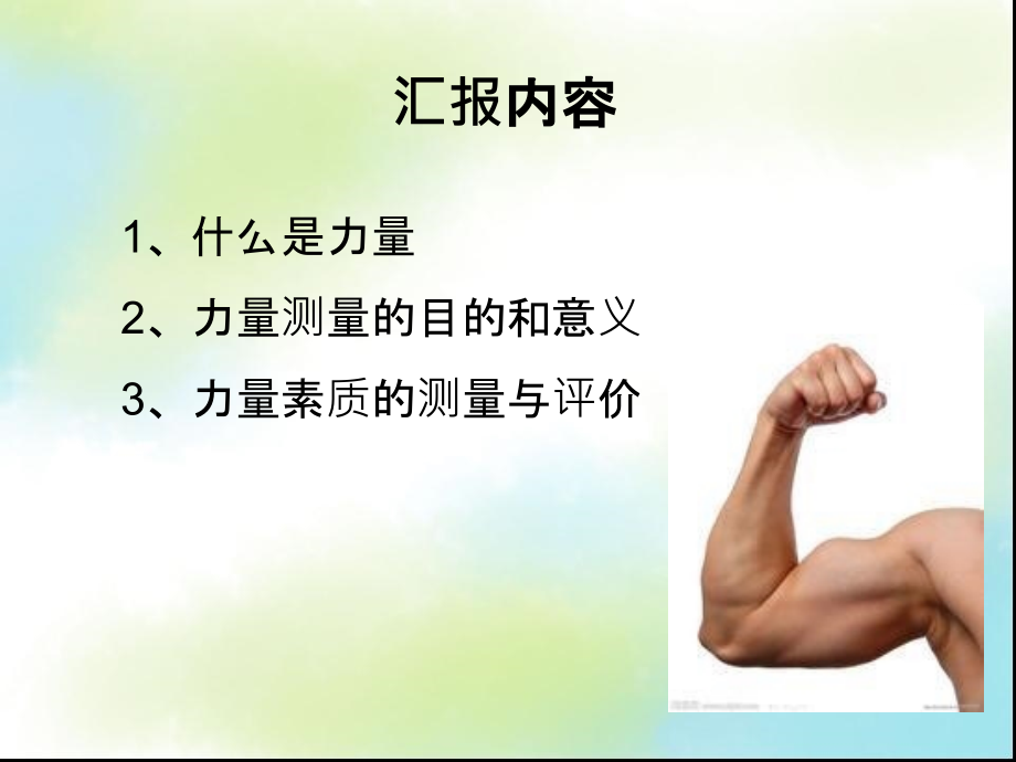 体育测量与评价.ppt_第2页