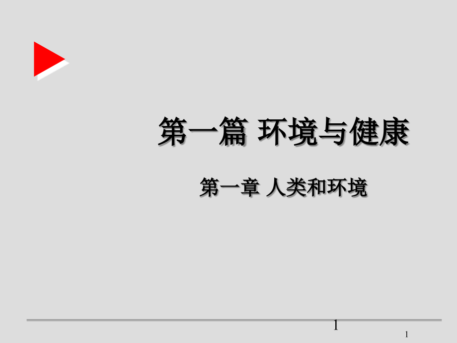 人类和环境.ppt_第1页
