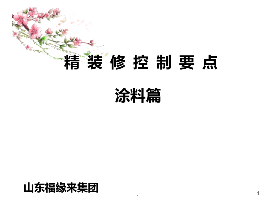 室内装饰涂料质量通病.ppt_第1页