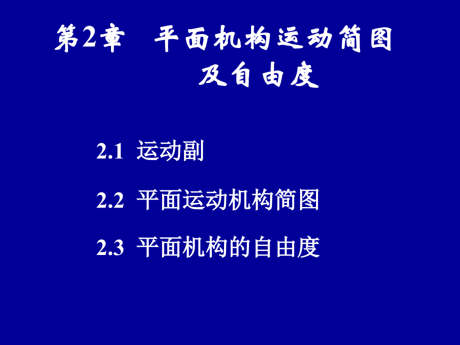 平面机构运动副和运动简图概要.ppt_第1页
