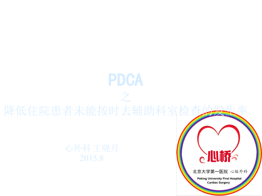 心外科PDCA.ppt_第1页